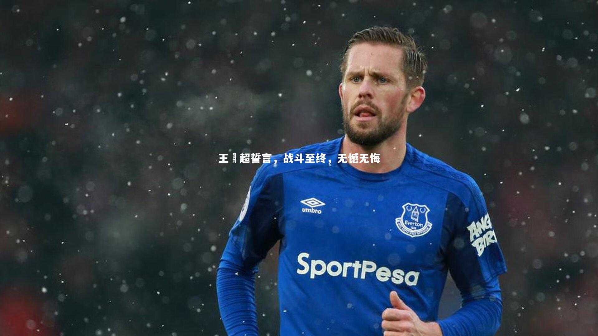 【星空】王燊超誓言，战斗至终，无憾无悔