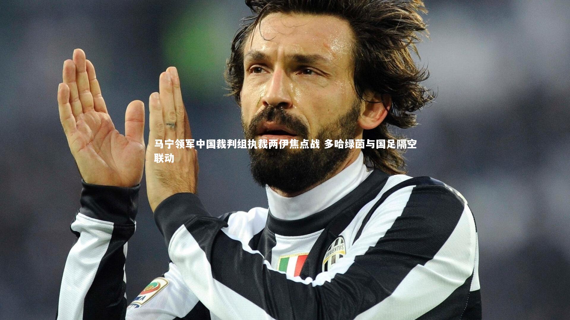 马宁领军中国裁判组执裁两伊焦点战 多哈绿茵与国足隔空联动