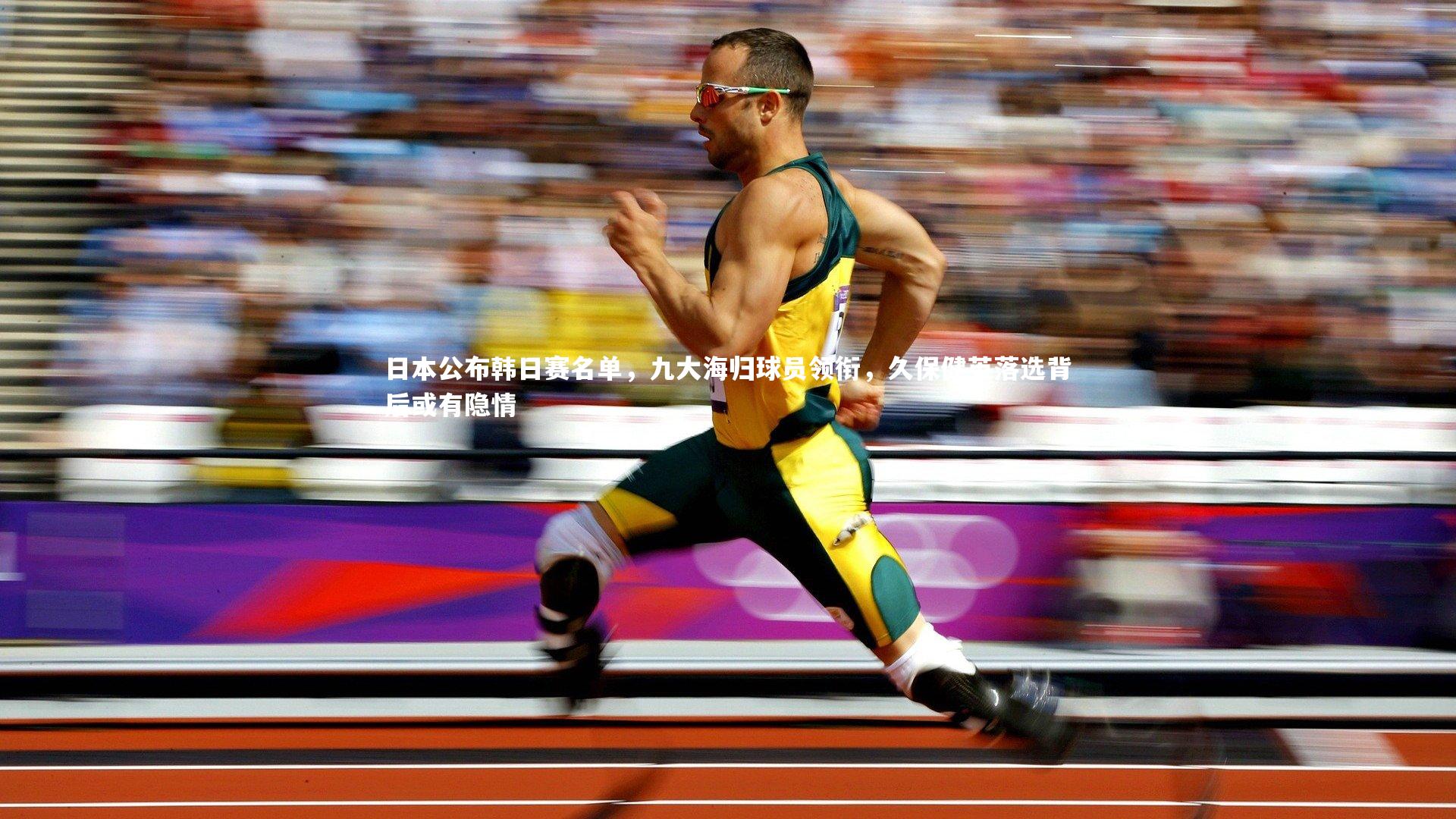 星空|日本公布韩日赛名单，九大海归球员领衔，久保健英落选背后或有隐情