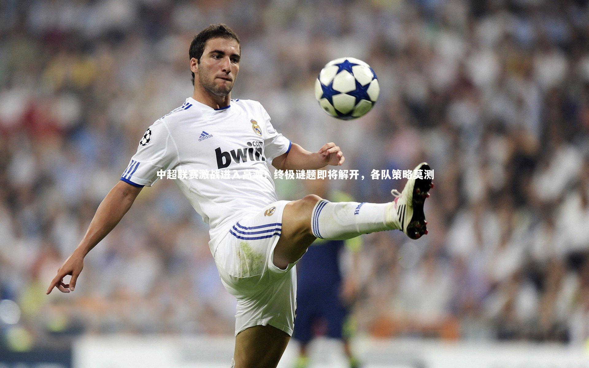 【星空体育】中超联赛激战进入高潮！终极谜题即将解开，各队策略莫测
