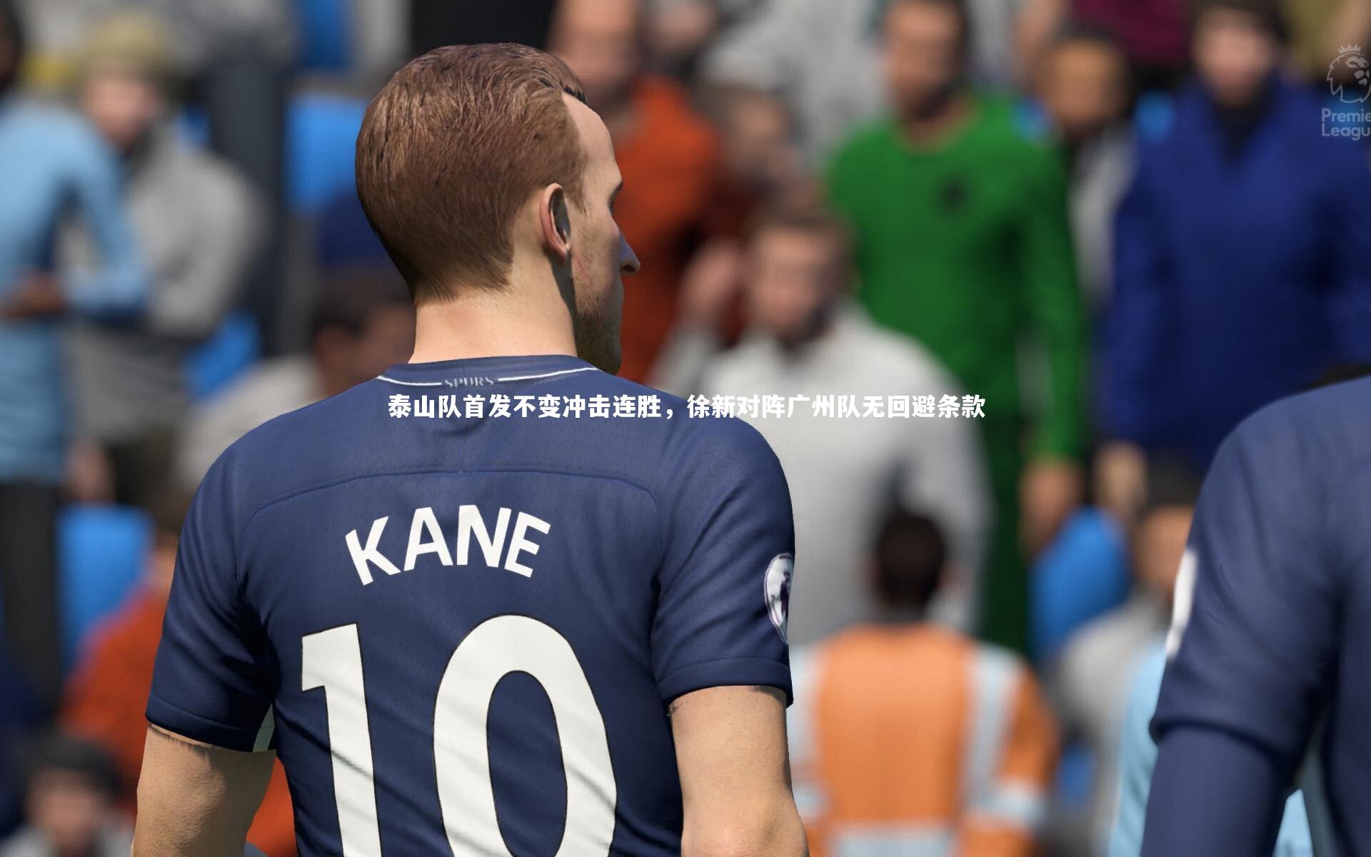 【星空】泰山队首发不变冲击连胜，徐新对阵广州队无回避条款