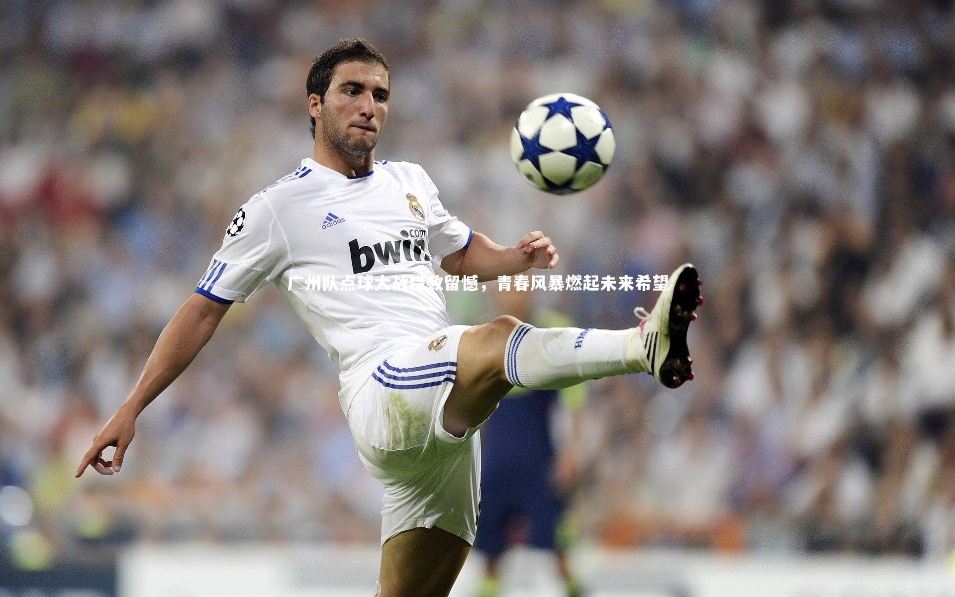 广州队点球大战惜败留憾,青春风暴燃起未来希望